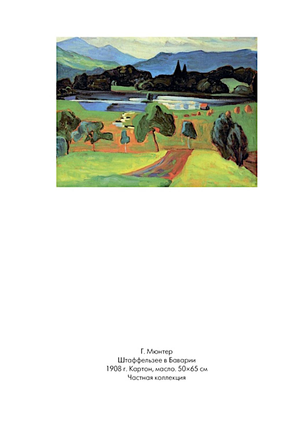 Кандинский и Мюнтер. Сила цвета и роковой любви