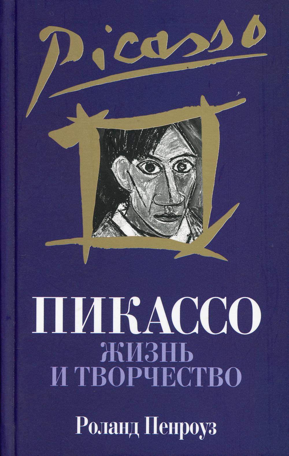 Пикассо: Жизнь и творчество