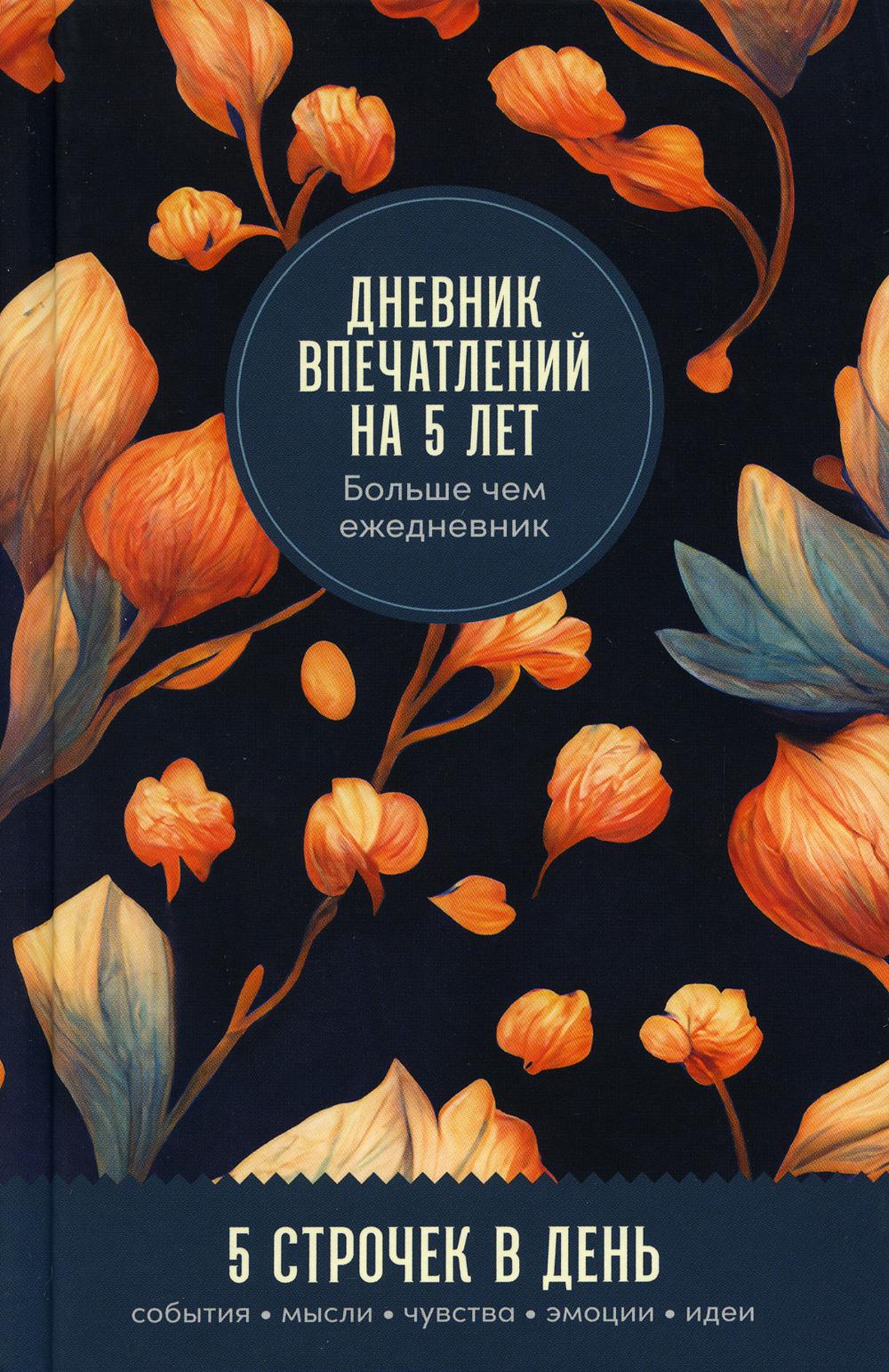 Дневник впечатлений на 5 лет: 5 строчек в день (бутоны)