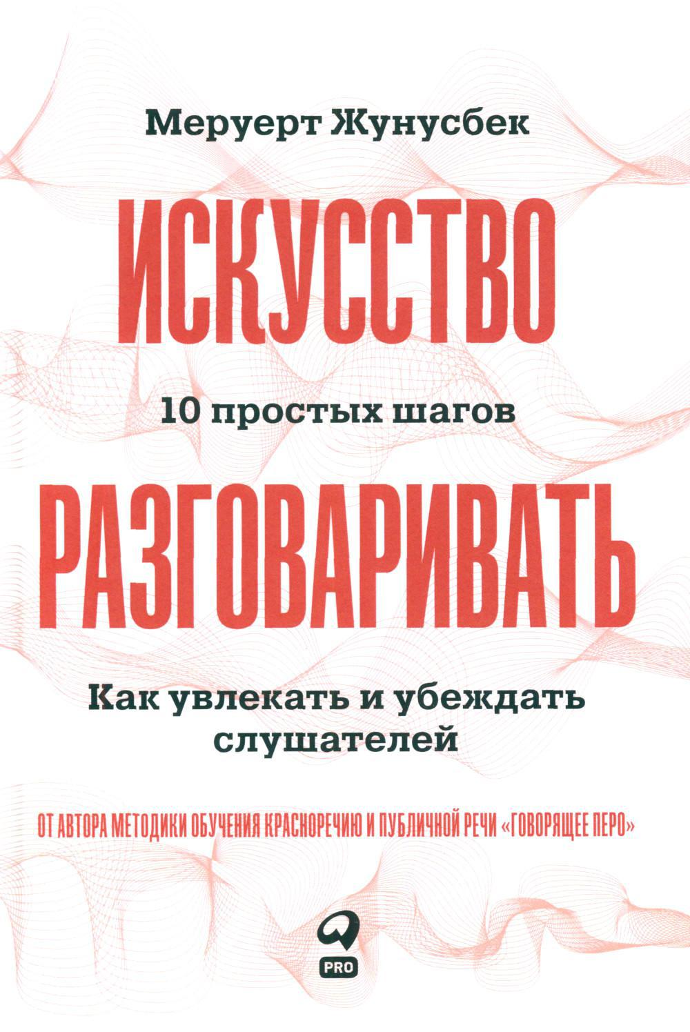 Искусство разговаривать. 10 простых шагов. Как увлекать и убеждать слушателей