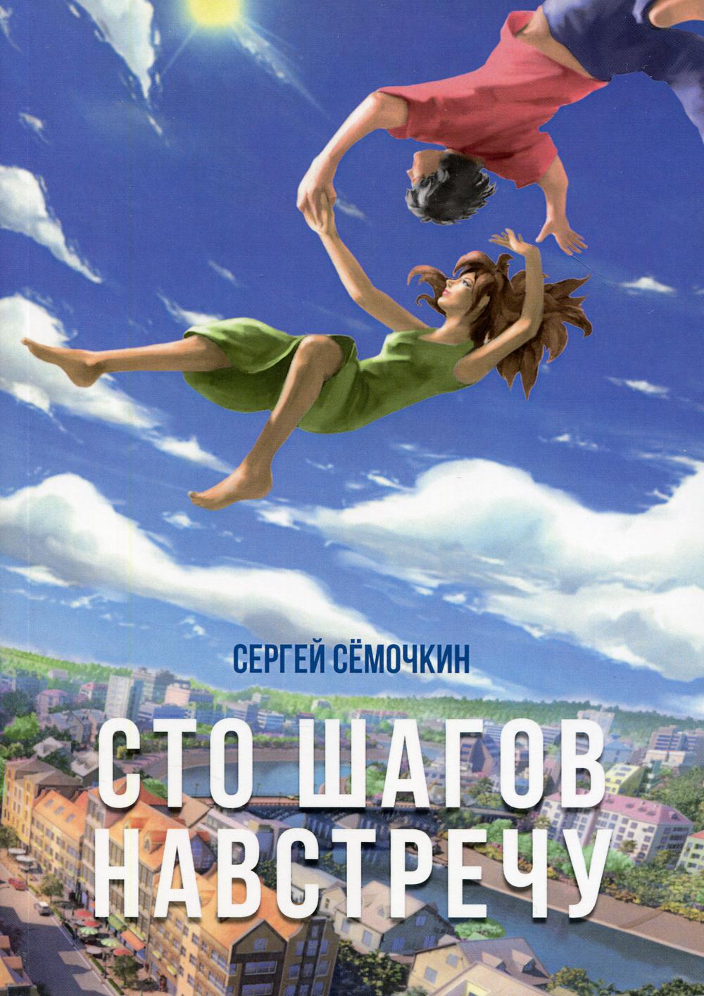Сто шагов навстречу