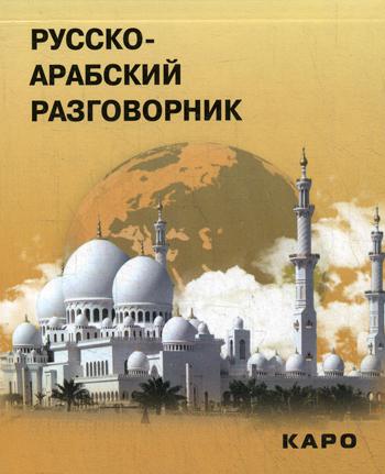 Русско-арабский разговорник