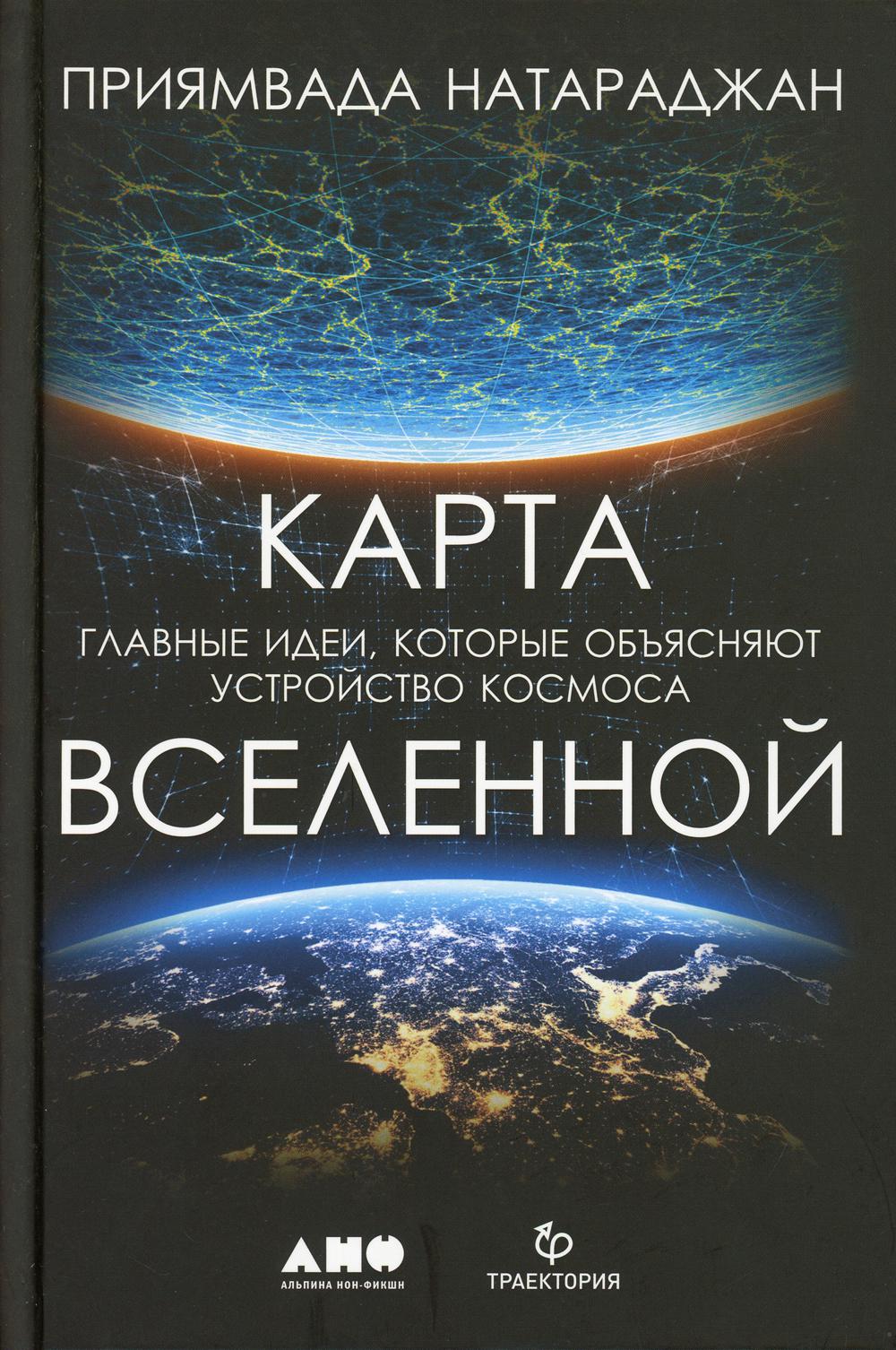 Карта Вселенной. Главные идеи, которые объясняют устройство космоса