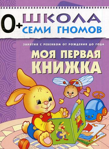 Первый год обучения. Моя первая книжка