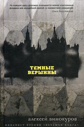 Темные вершины