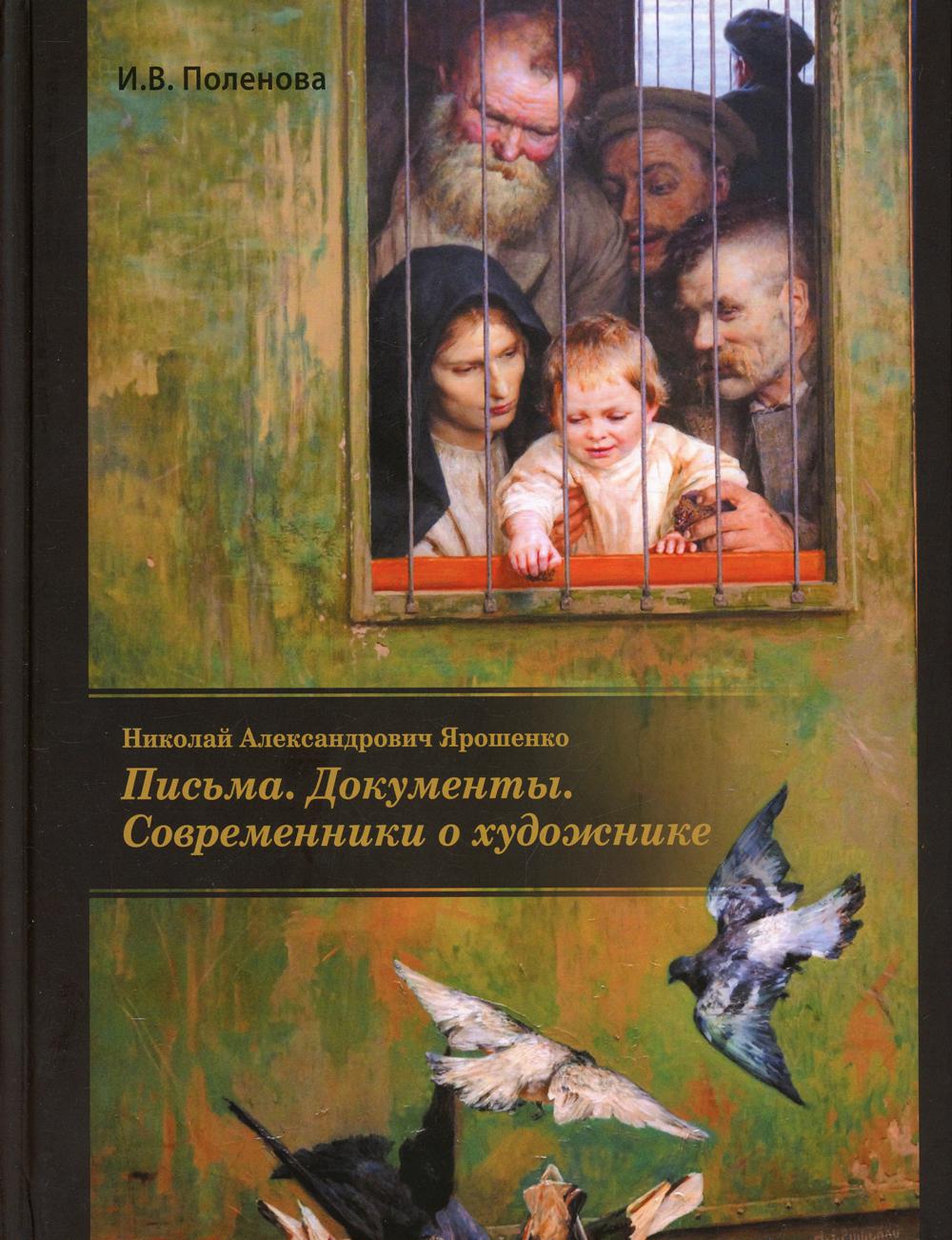 Николай Александрович Ярошенко. Письма. Документы. Современники о художнике