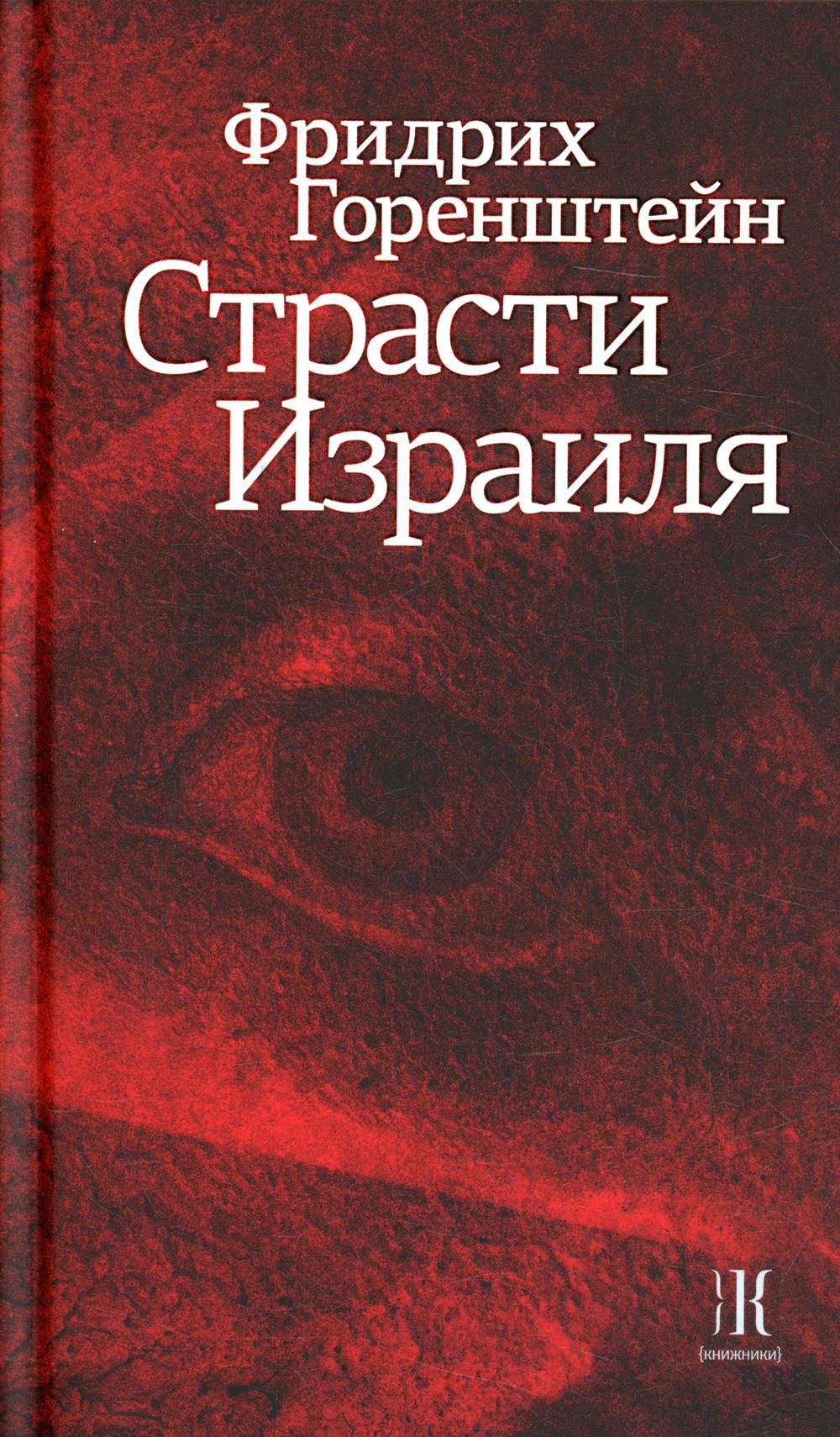 Страсти Израиля