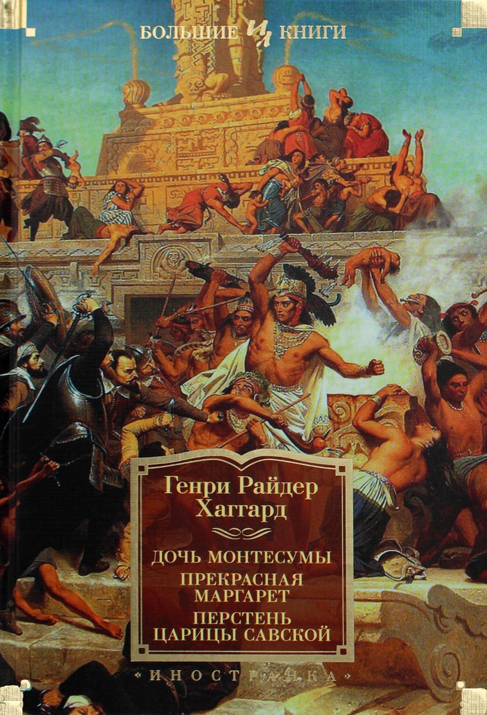 Дочь Монтесумы. Прекрасная Маргарет. Перстень царицы Савской