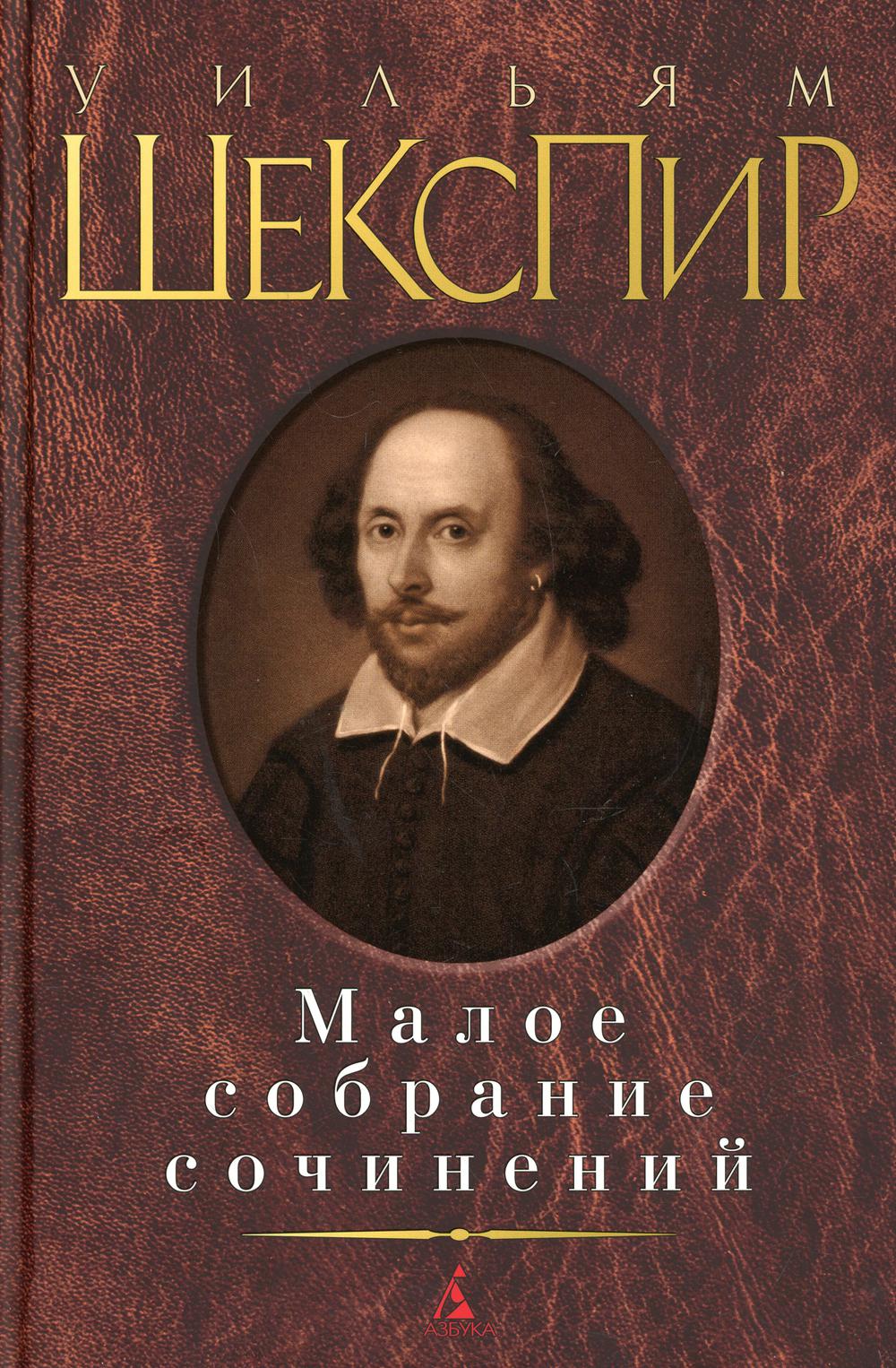 Уильям Шекспир. Малое собрание сочинений