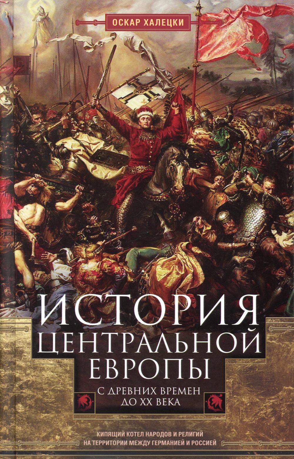 История Центральной Европы с древних времен до ХХ века. Кипящий котел народов и религий на территории между Германией и Россией