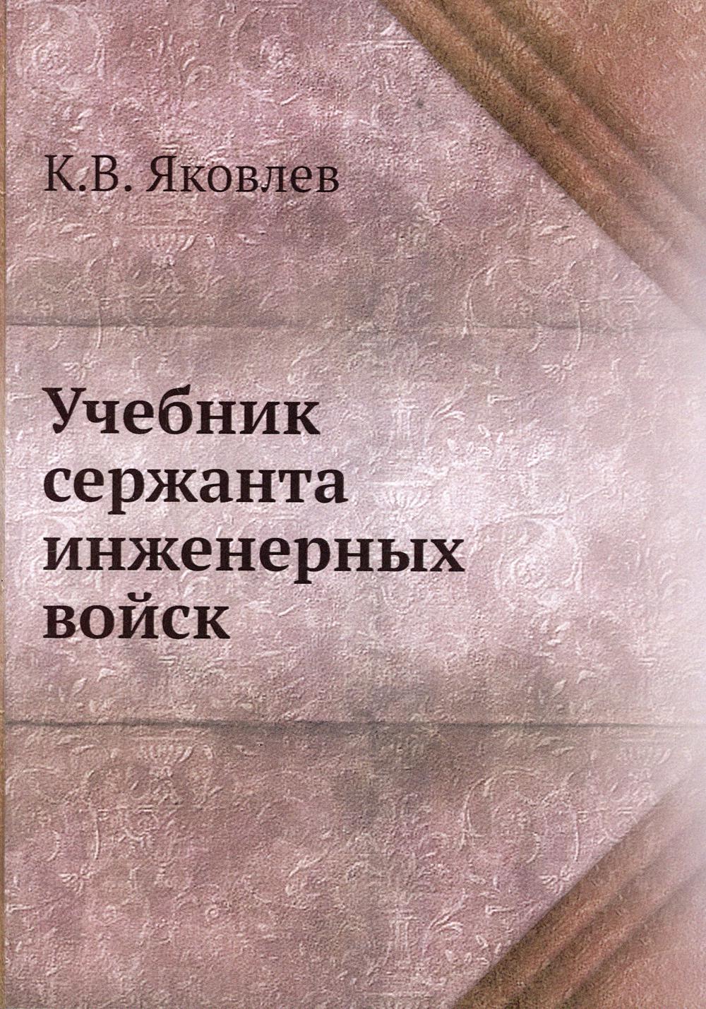 Учебник сержанта инженерных войск. (репринтное изд.)