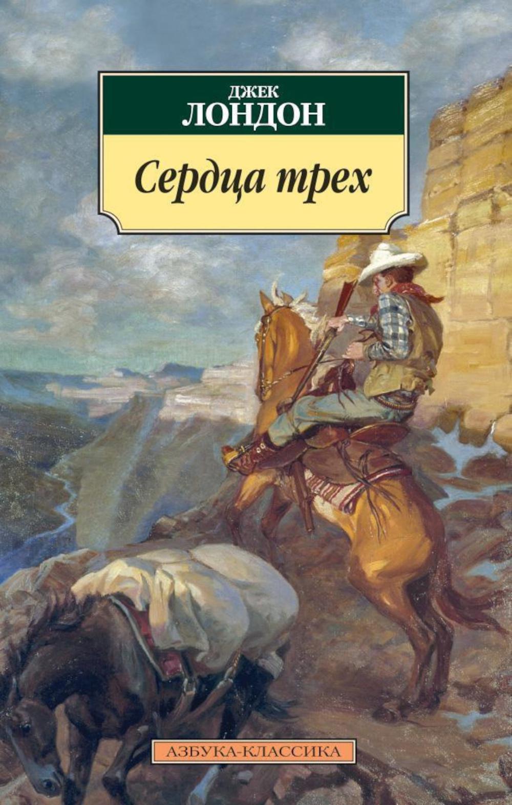 Джек лондон книги. Сердца трёх Джек Лондон книга. Сердца трех Роман Джека Лондона. Сердца трёх Джек Лондон книга книги Джека Лондона. Сердца трех Лондон обложка книги.