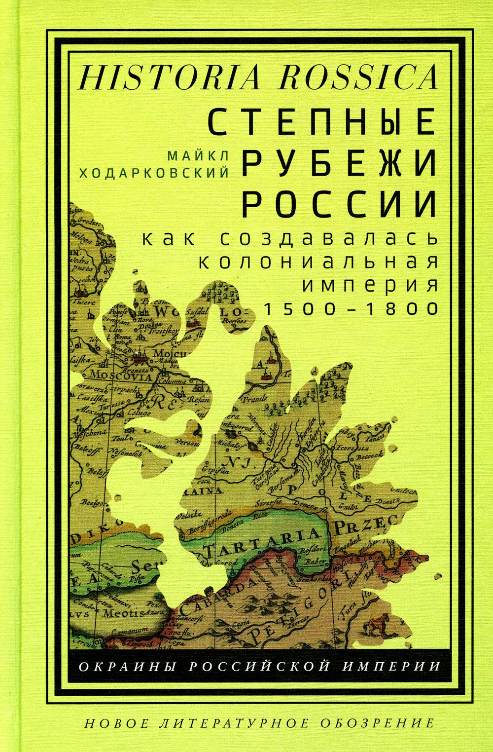 Степные рубежи России. Как создавалась колониальная империя. 1500–1800. 2-е изд