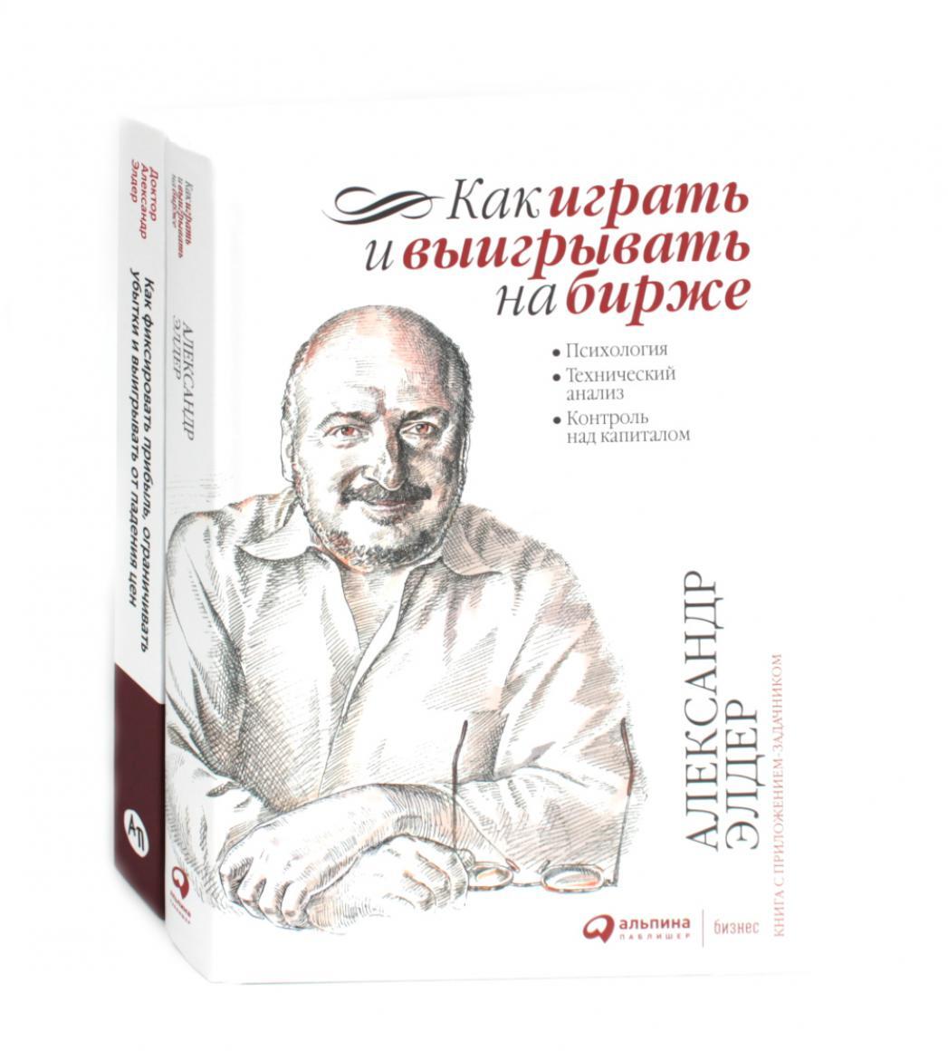 Как играть и выигрывать на бирже; Как фиксировать прибыль, ограничивать убытки и выигрывать от падения цен (комплект из 2-х книг)