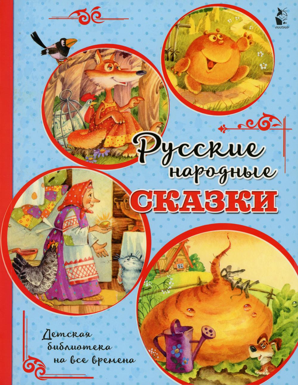 Русские народные сказки