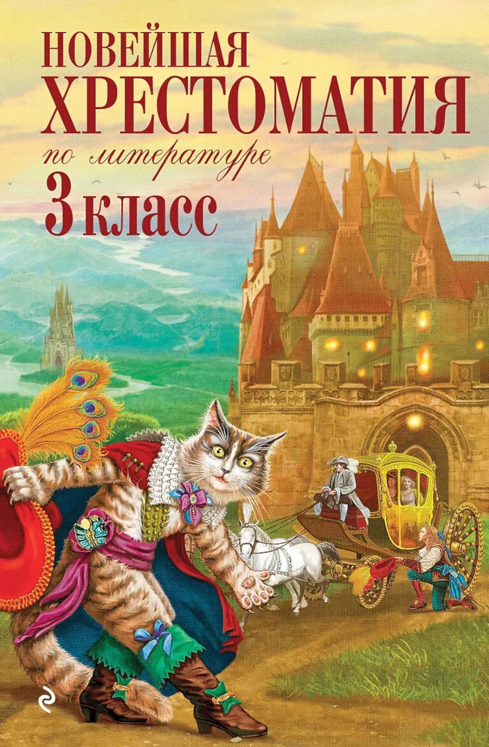 Новейшая хрестоматия по литературе. 3 кл. 8-е изд., испр. и перераб