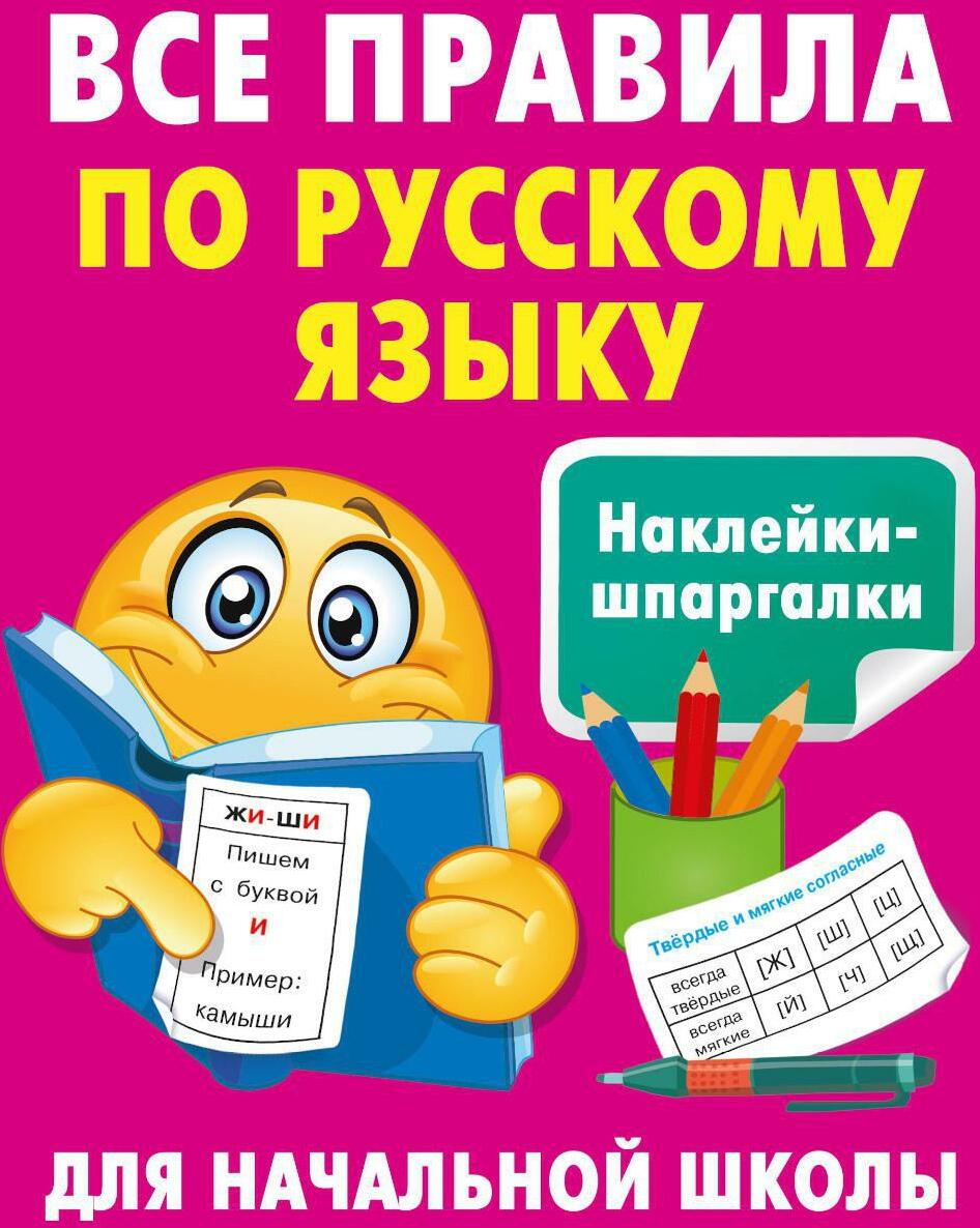 Все правила по русскому языку