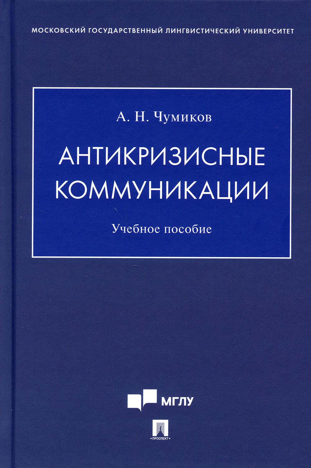 Антикризисные коммуникации: Учебное пособие