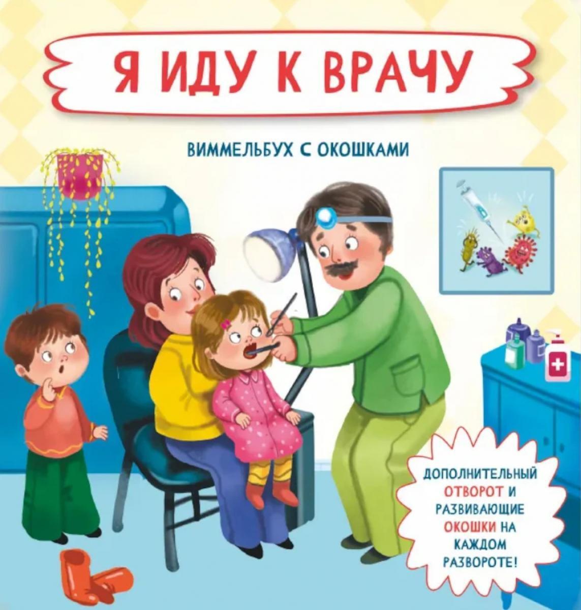 Я иду к врачу. Виммельбух с окошками