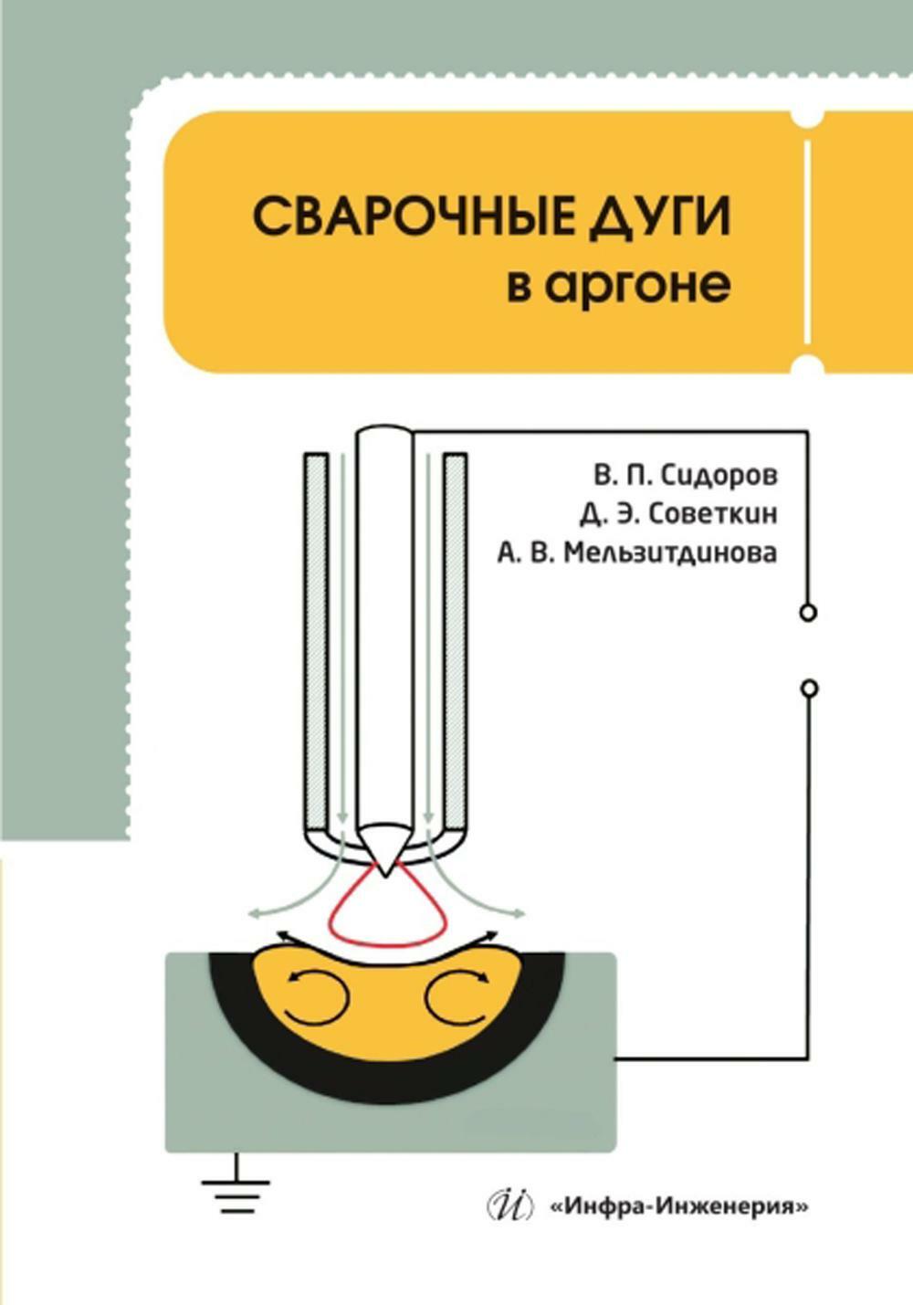 Сварочные дуги в аргоне: монография