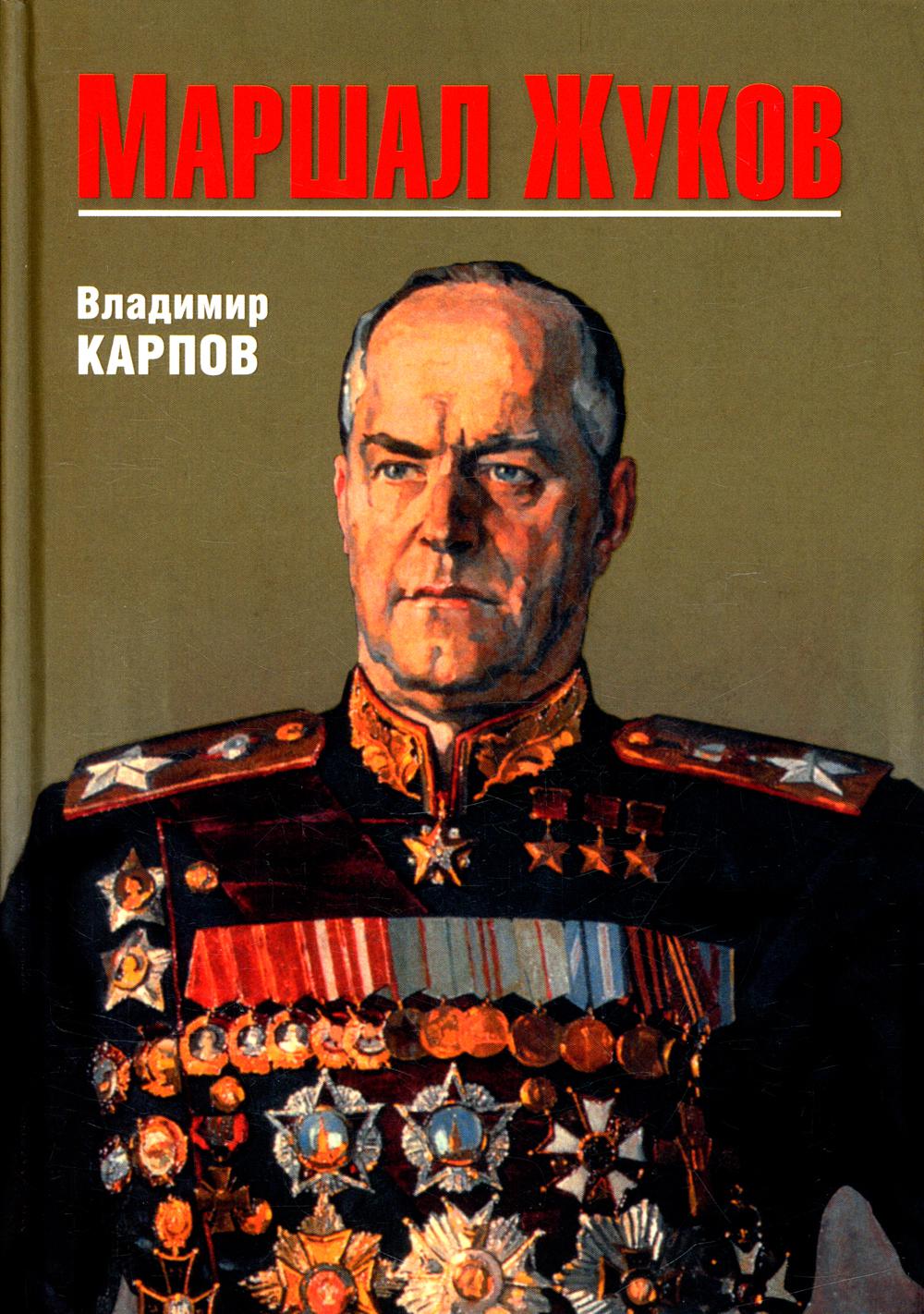 Маршал Жуков