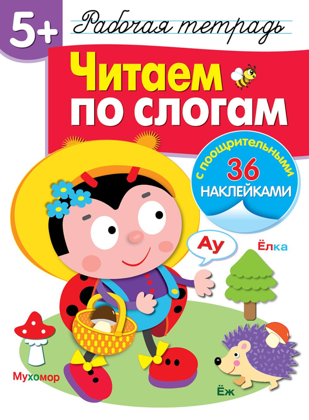 Рабочая тетрадь. Читаем по слогам. 5+. (+ 36 наклеек)