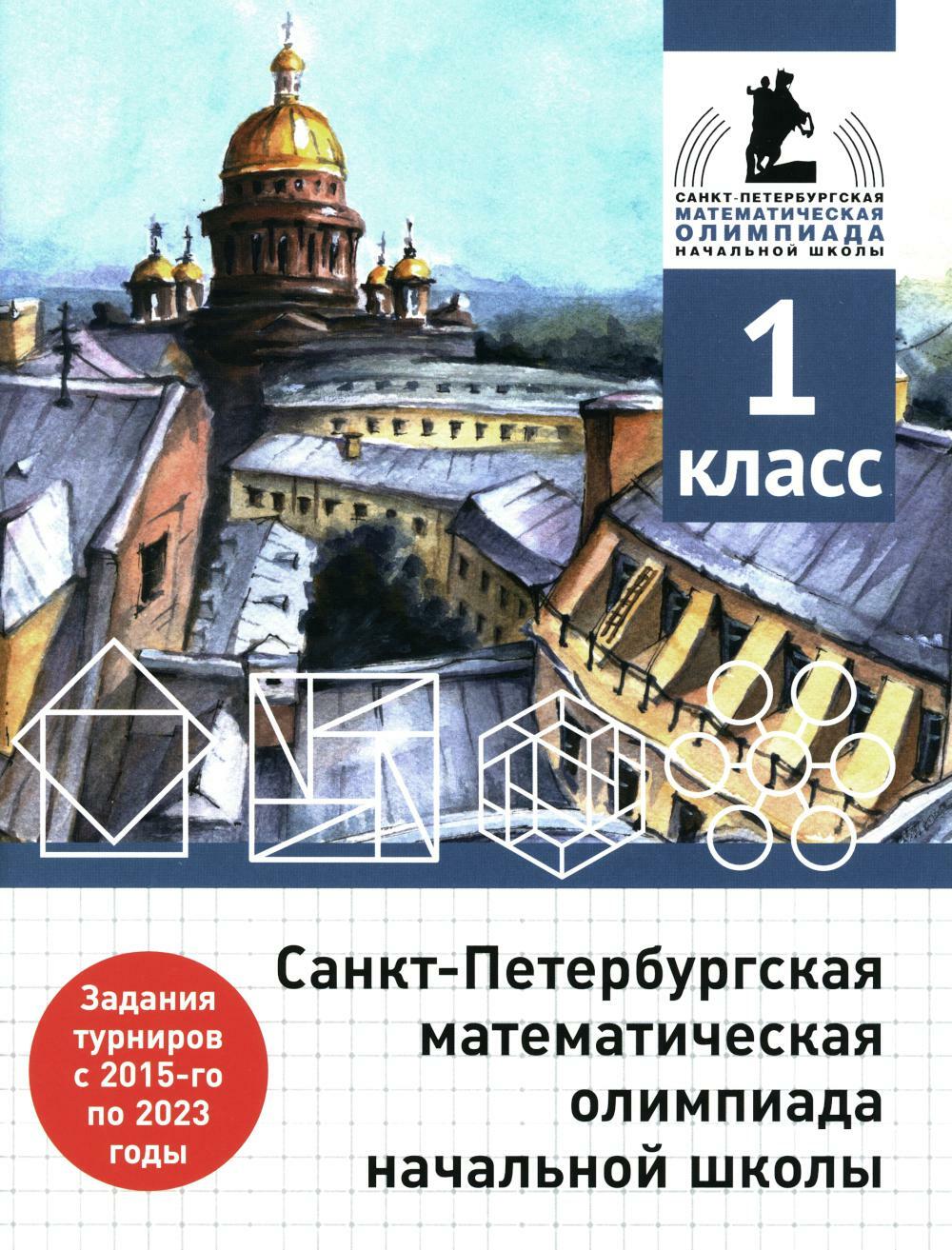 Санкт-Петербургская математическая олимпиада начальной школы. 1 кл. 2-е изд., испр. и доп