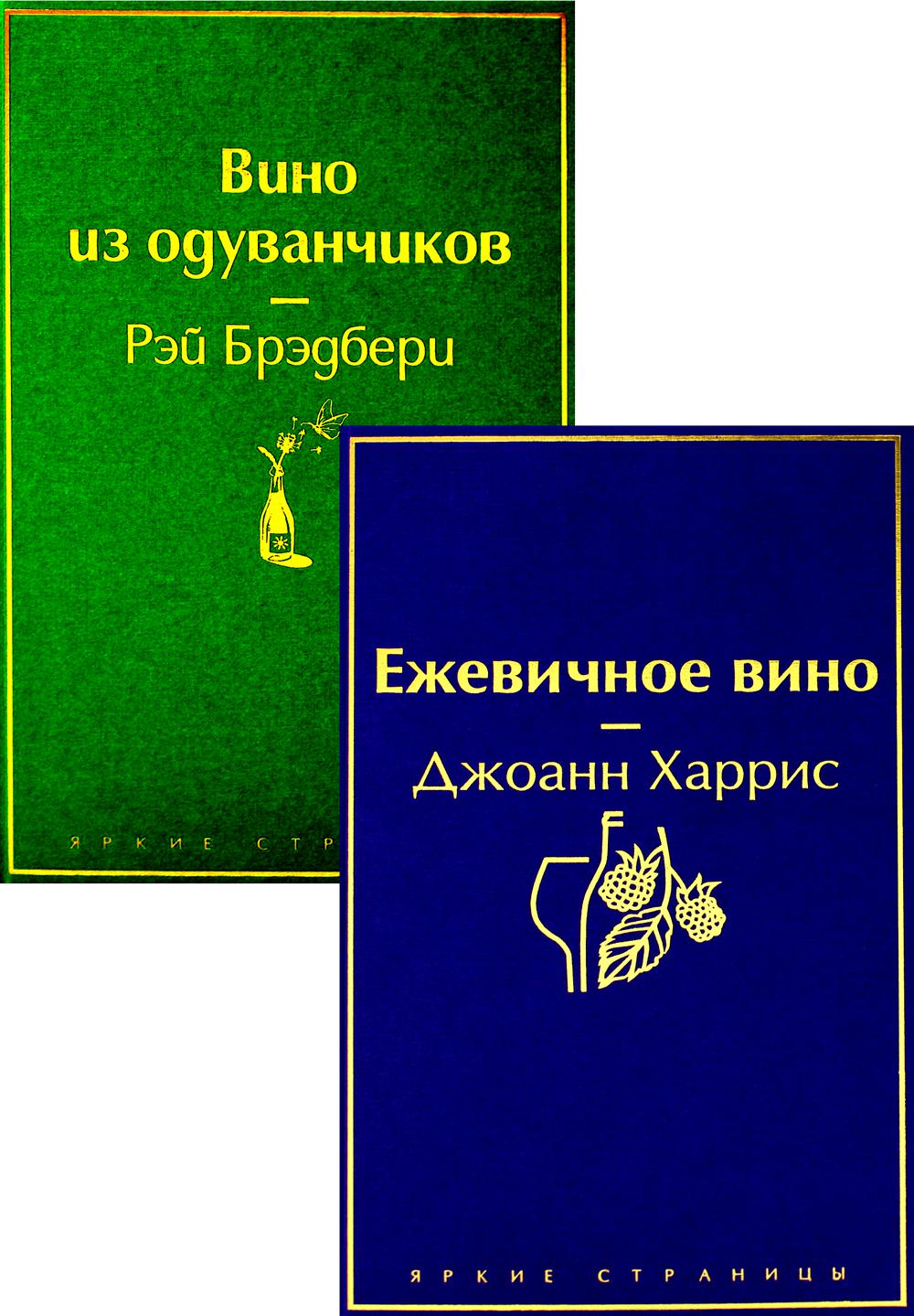 Вспоминая лето (комплект из 2 книг: Вино из одуванчиков, Ежевичное вино)