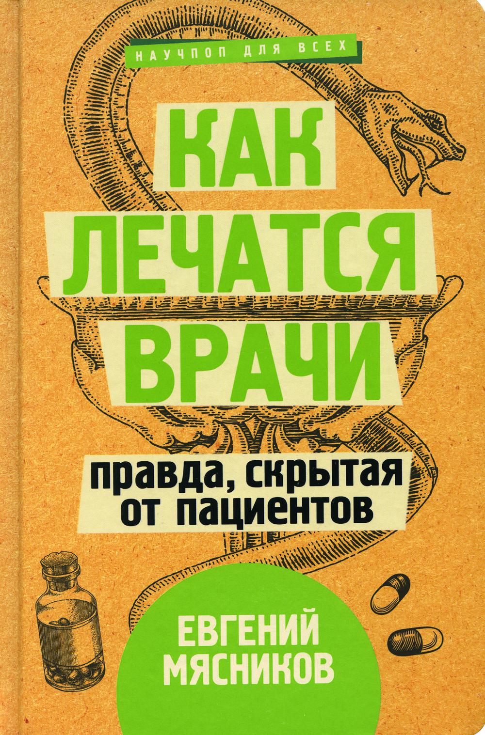 Как лечатся врачи. Правда, скрытая от пациентов