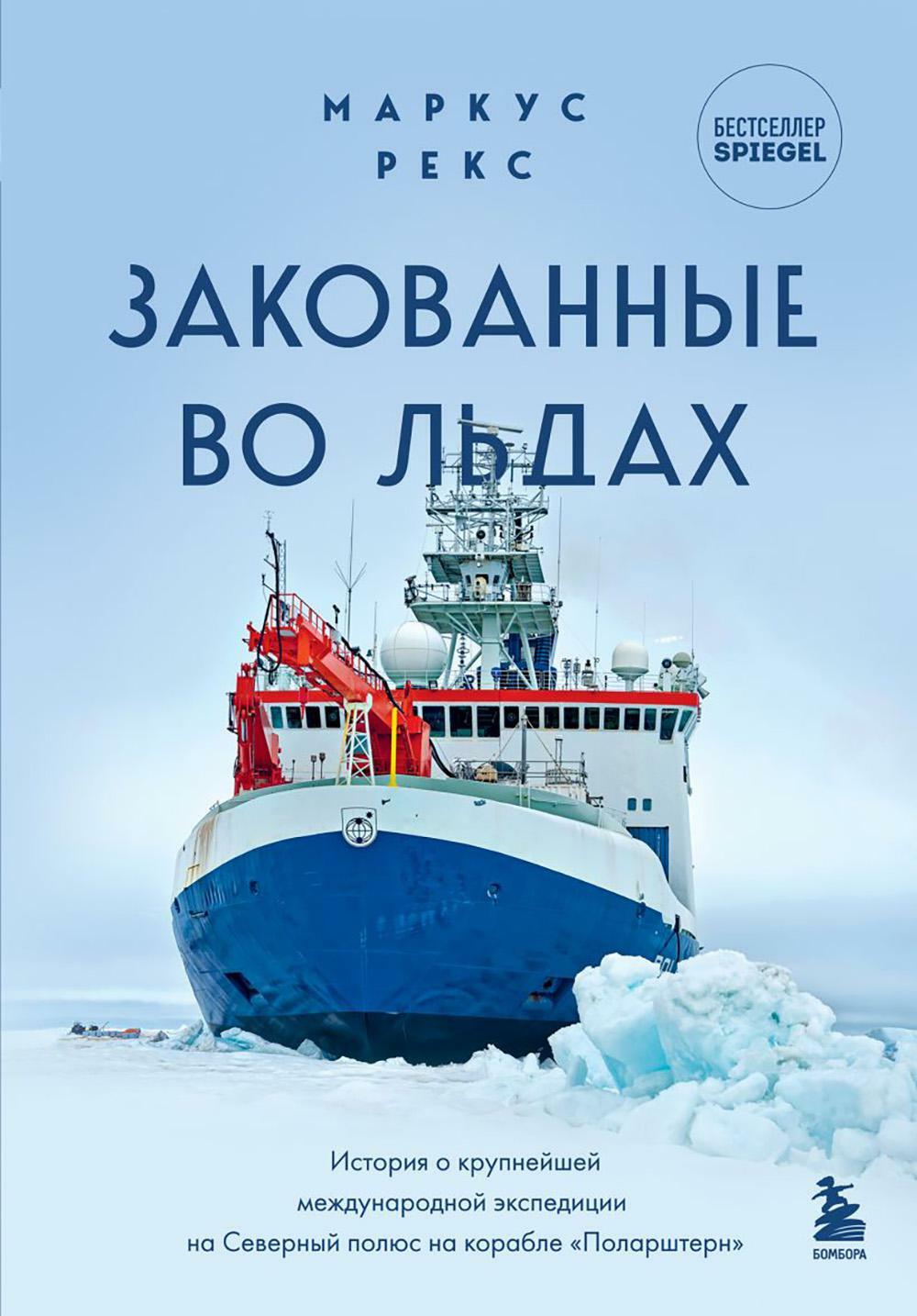 Закованные во льдах. История о крупнейшей международной экспедиции на  Северный полюс на корабле