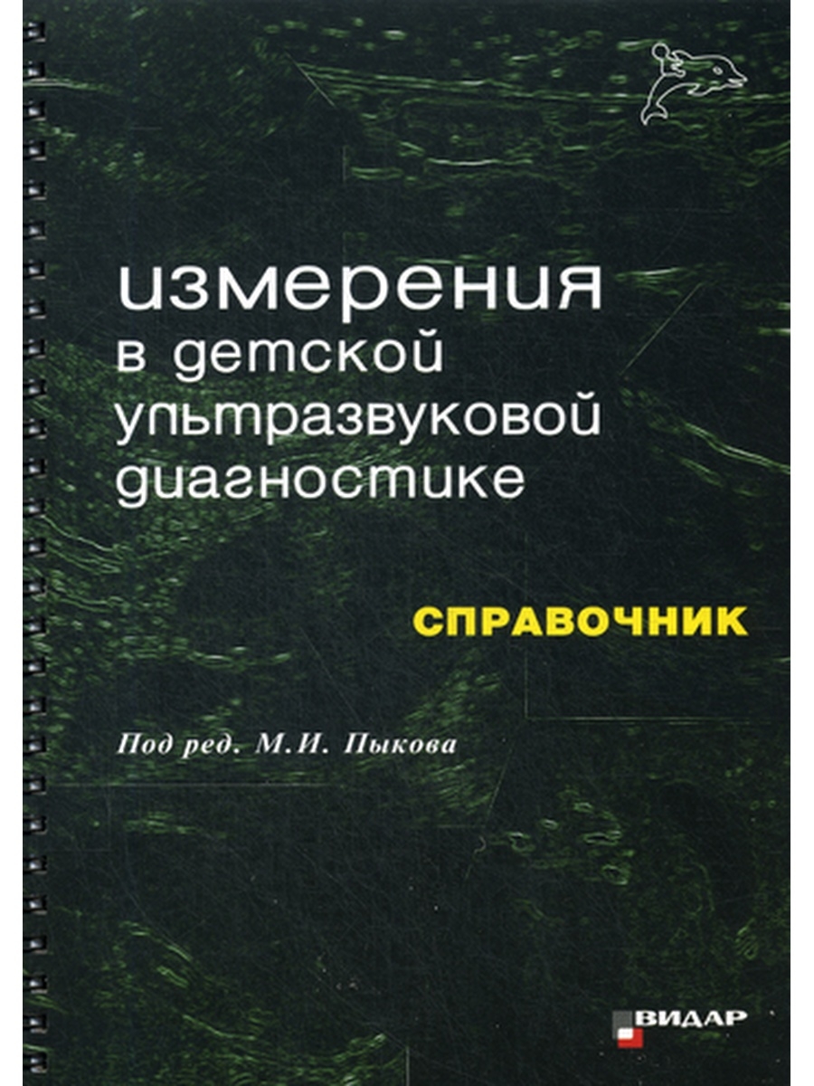 Измерения в детской ультразвуковой диагностике: Справочник