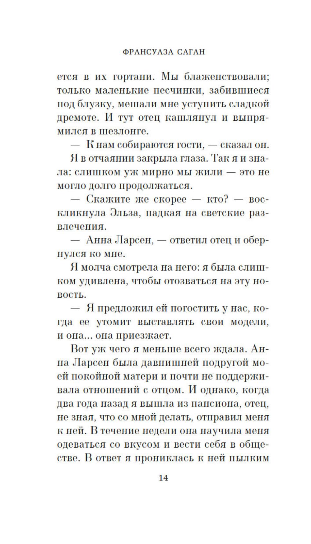 Здравствуй, грусть!: роман