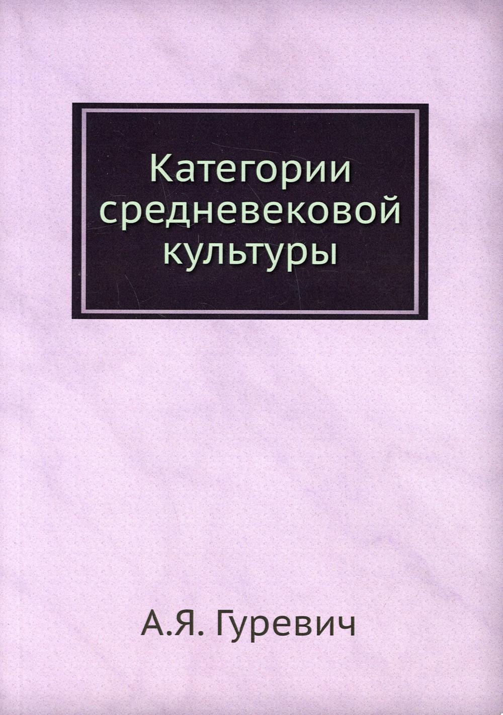 Категории средневековой культуры. (репринтное изд.)