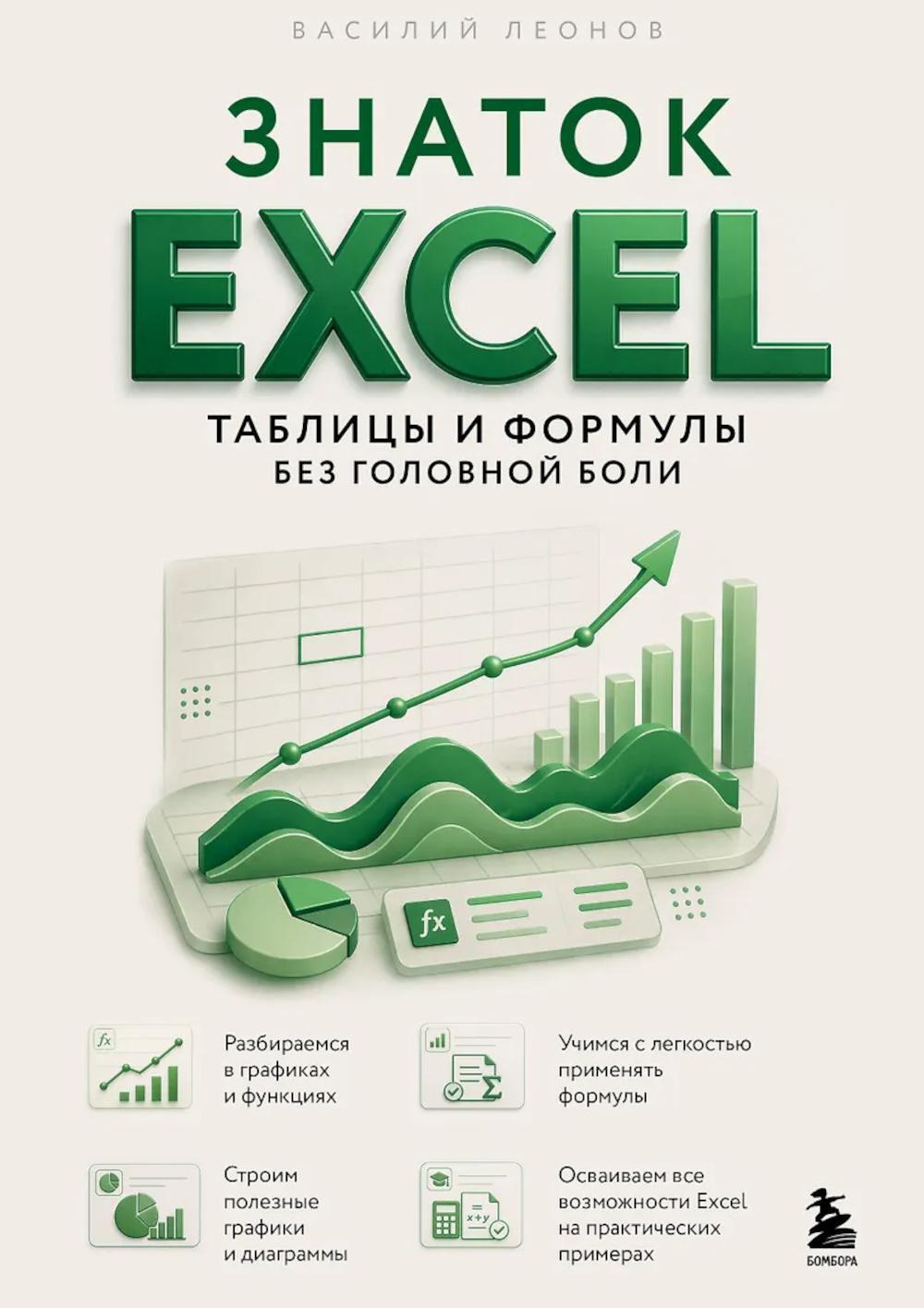 Знаток Excel. Таблицы и формулы без головной боли