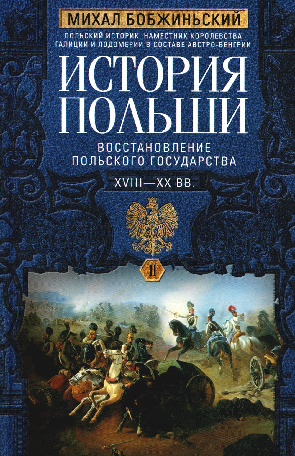 История Польши. В 2 т. Т. 2. Восстановление польского государства. XVIII-XX вв