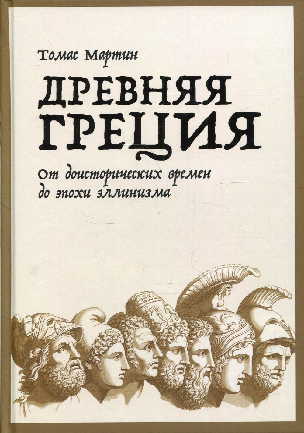 Древняя Греция: От доисторических времен до эпохи эллинизма