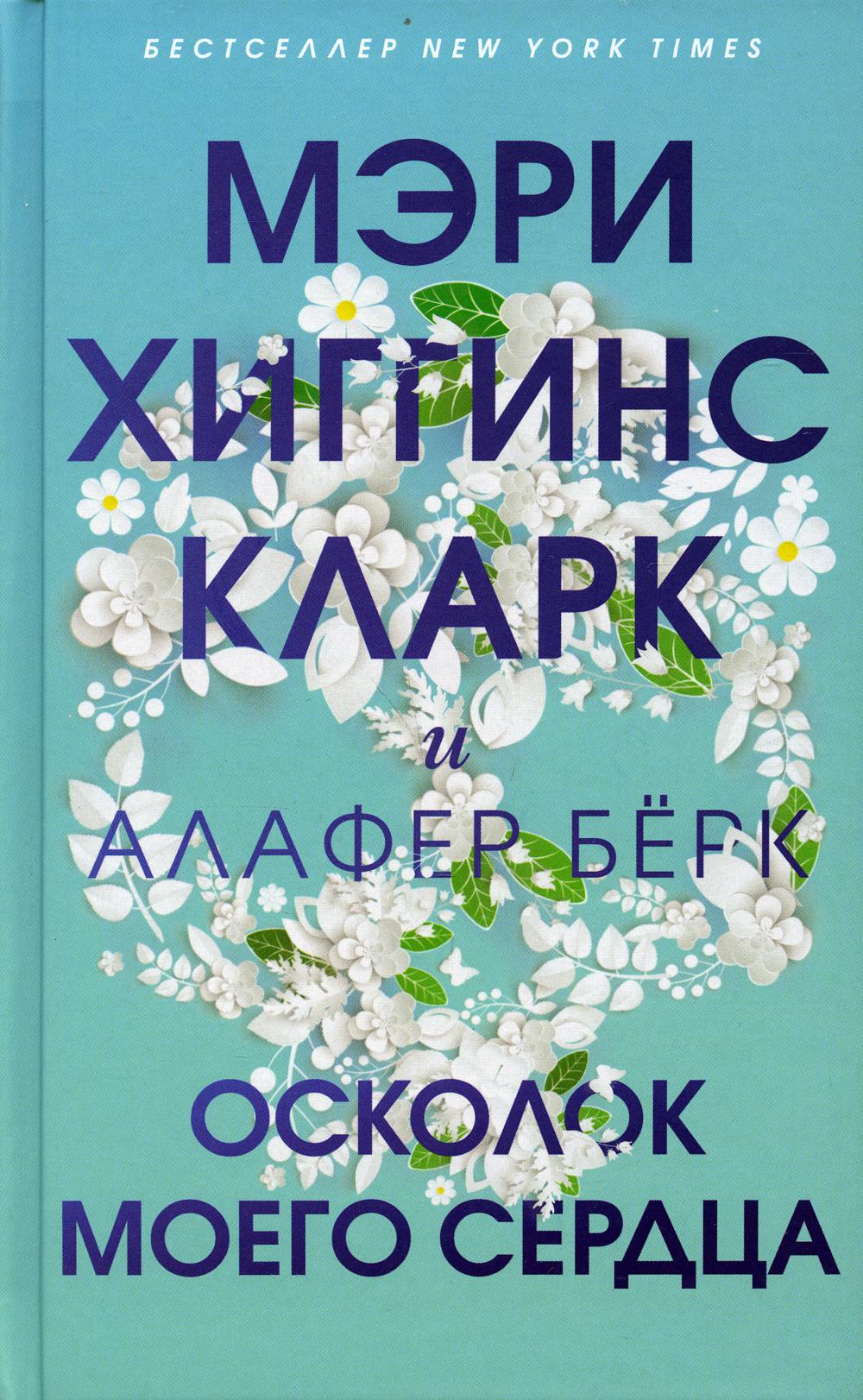 Осколок моего сердца