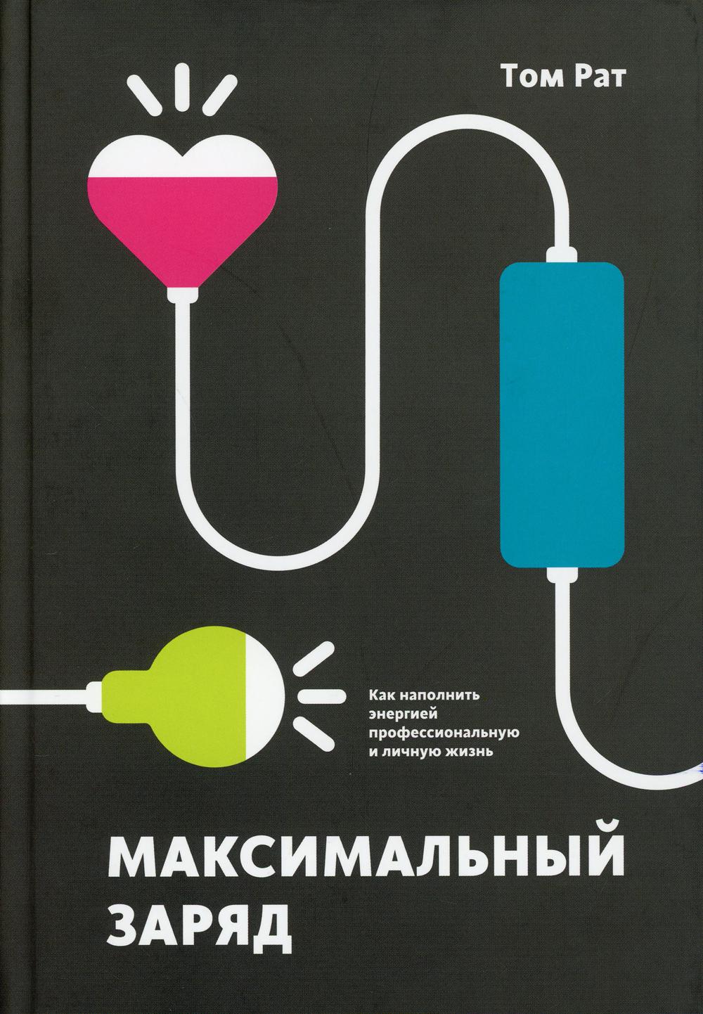 Максимальный заряд. Как наполнить энергией профессиональную и личную жизнь