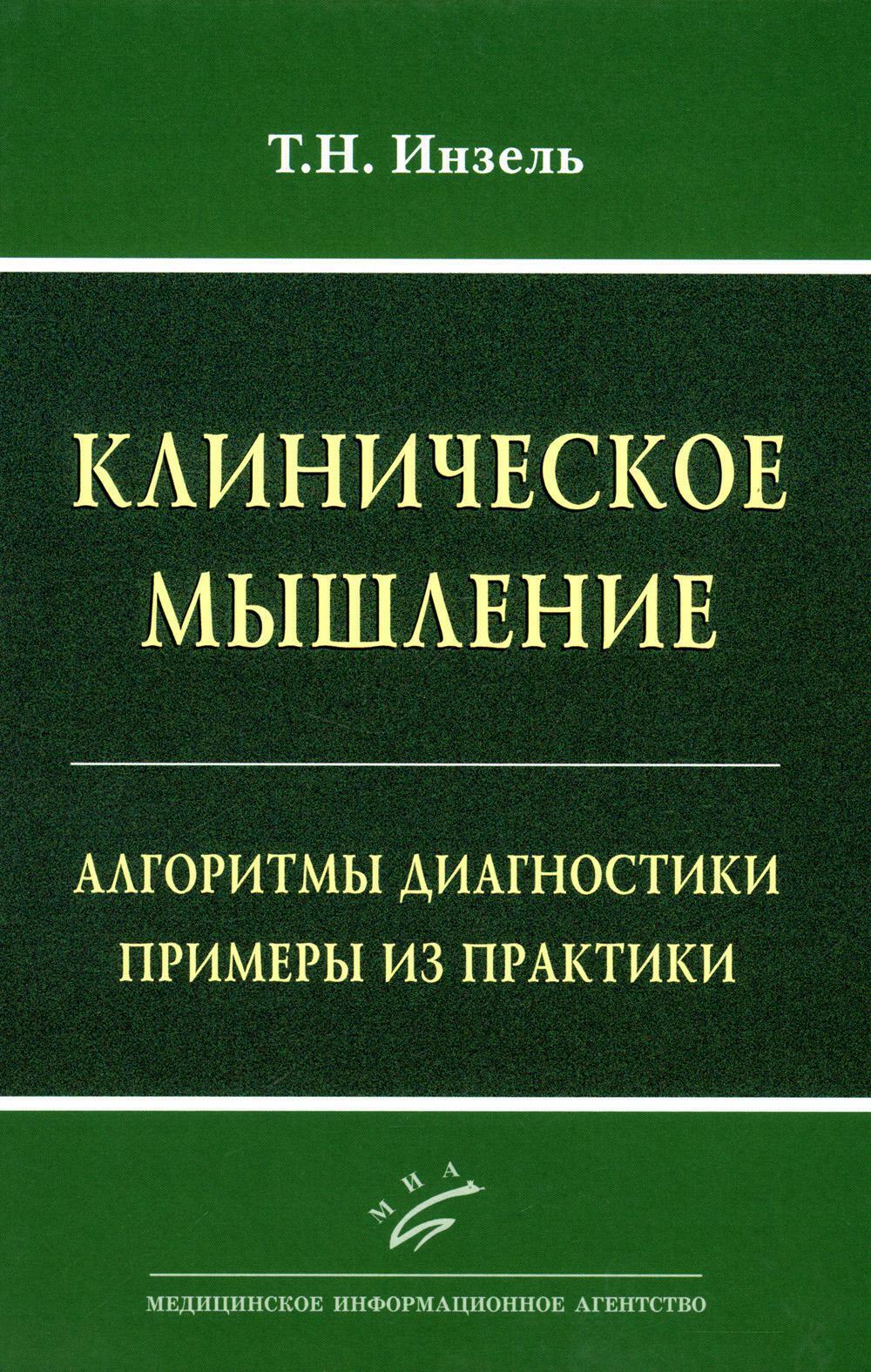 Клиническое мышление: Алгоритмы диагностики. Примеры из практики