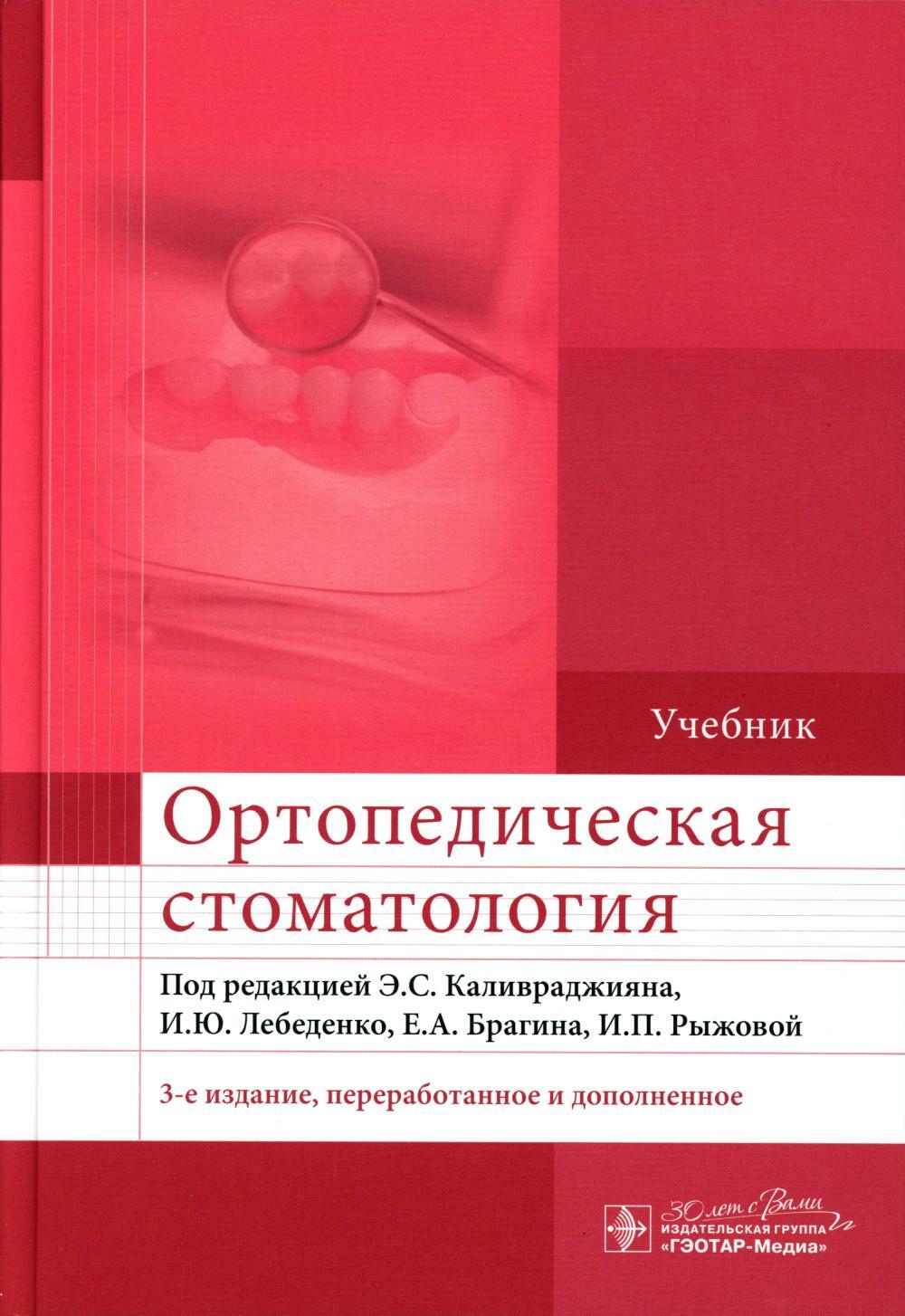 Ортопедическая стоматология: Учебник. 3-е изд., перераб. и доп