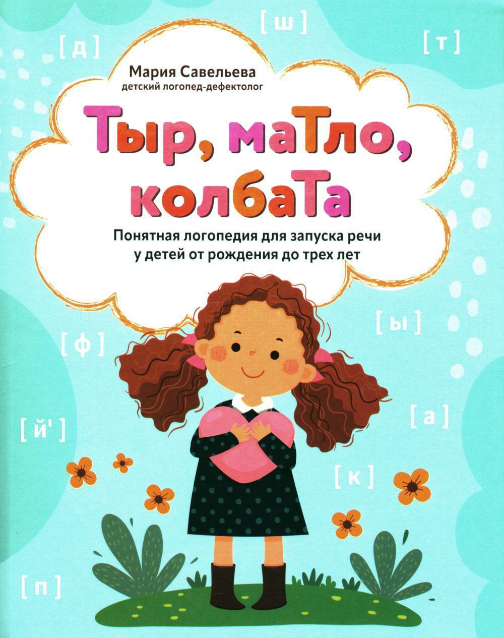 Тыр, маТло, колбаТа: понятная логопедия для запуска речи у детей от рождения до трех лет