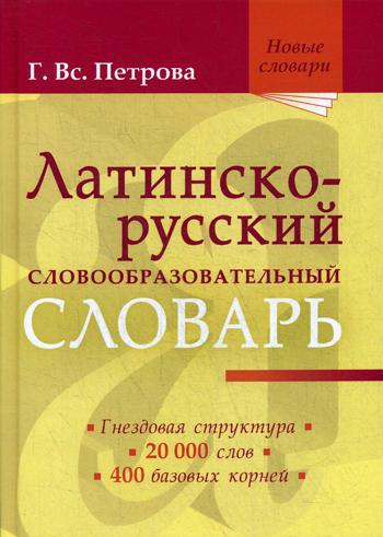 Латинско-русский словообразовательный словарь: около 20000 слов