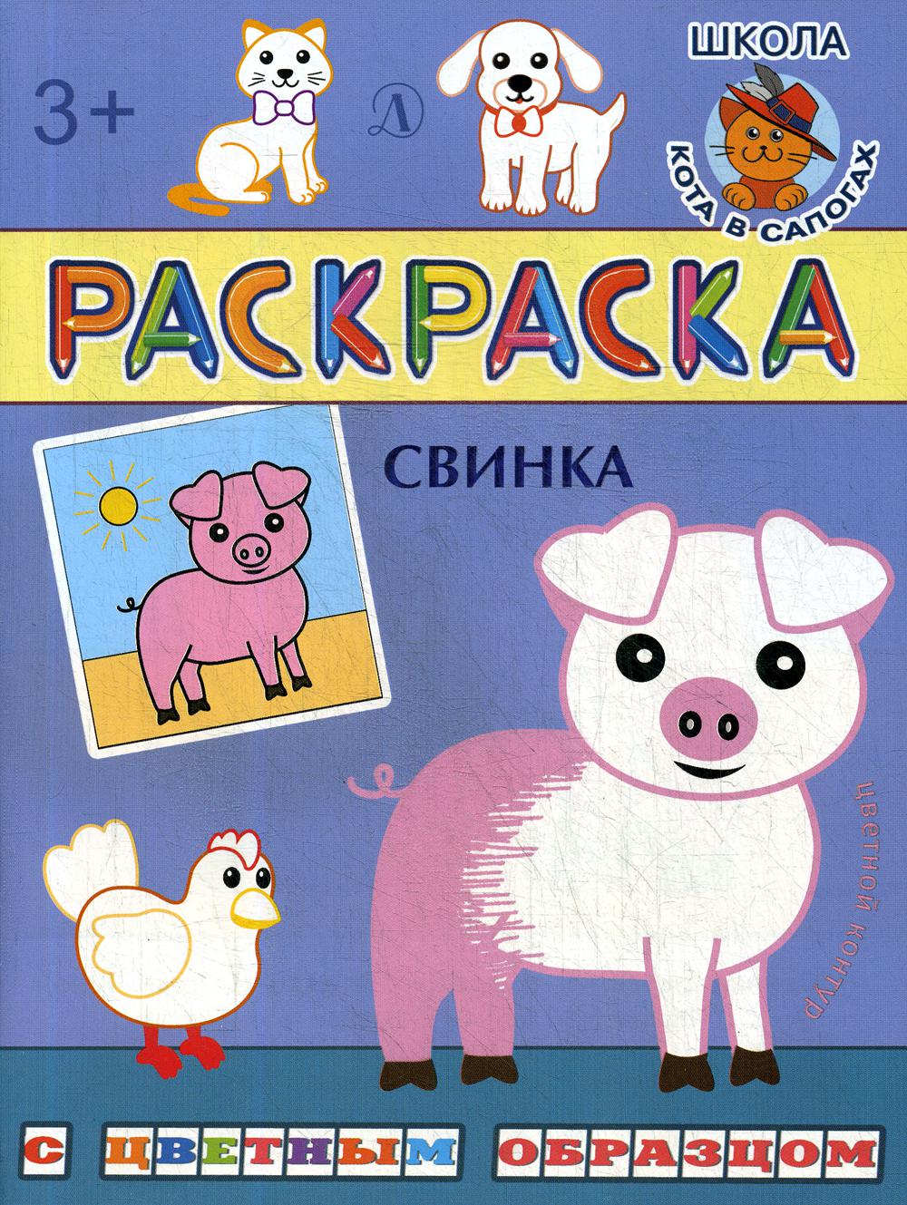 Свинка: раскраска