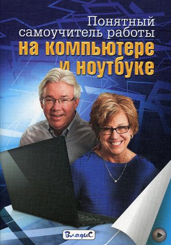 Понятный самоучитель работы на компьютере и ноутбуке