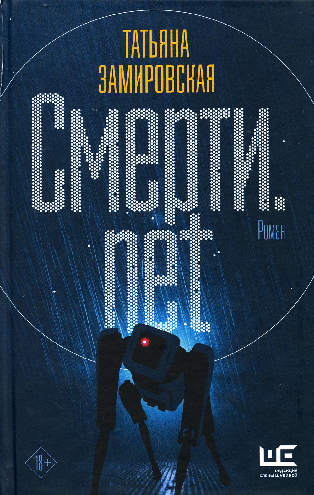 Смерти.net: роман