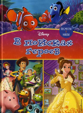 Посмотри и найди. В поисках героев
