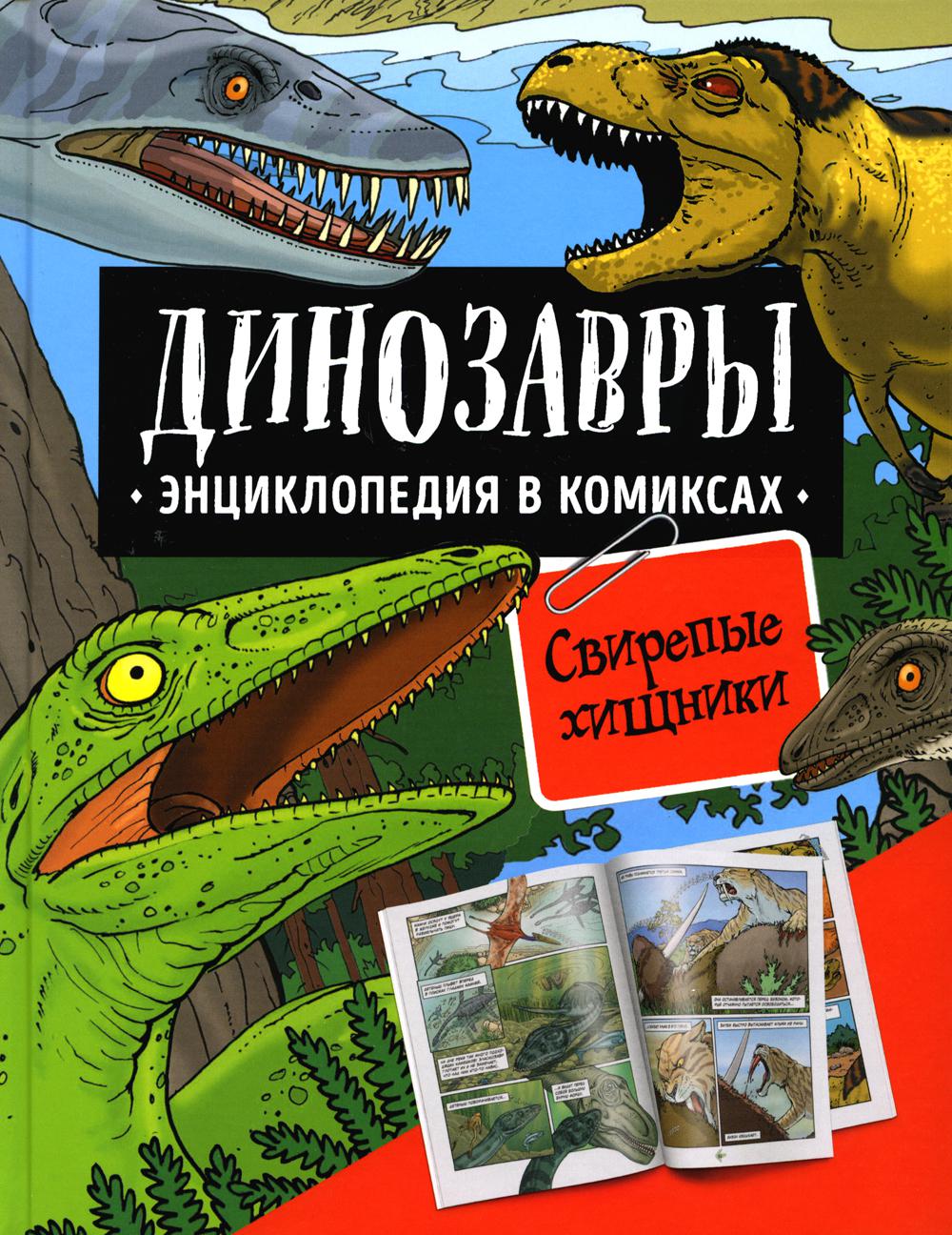 Динозавры. Энциклопедия в комиксах. Свирепые хищники