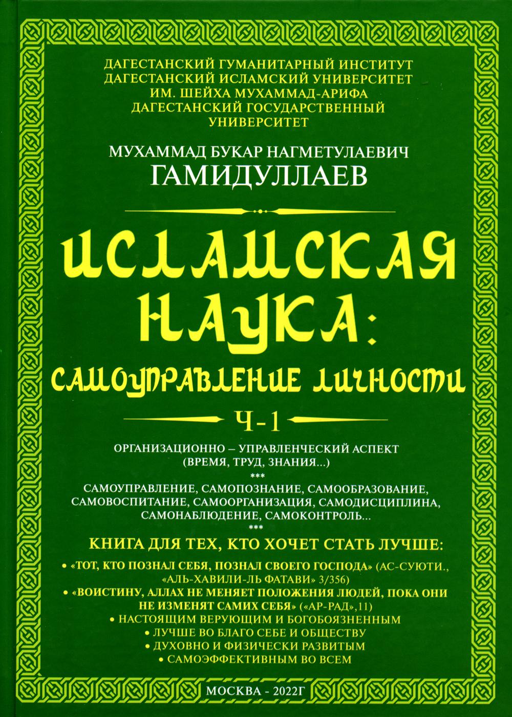 Исламская наука: Ч. 1. Организационно-управленческий аспект (время, труд, знания…): монография