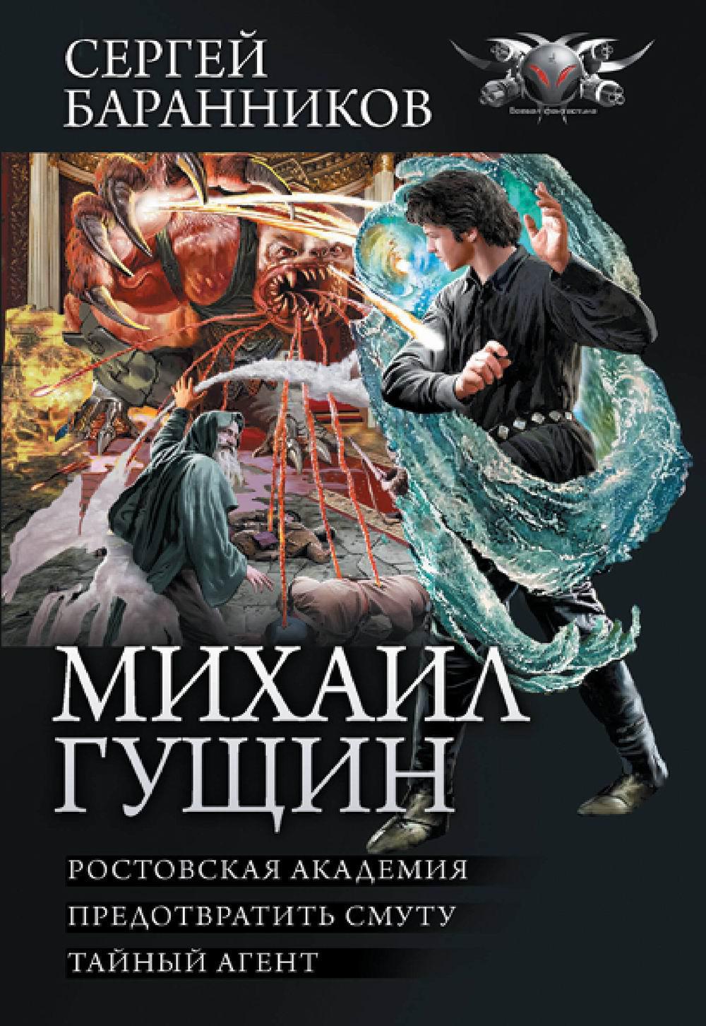 Книга «Михаил Гущин: Ростовская академия. Предотвратить смуту: Тайный  агент: сборник» (Баранников С.Ю.) — купить с доставкой по Москве и России