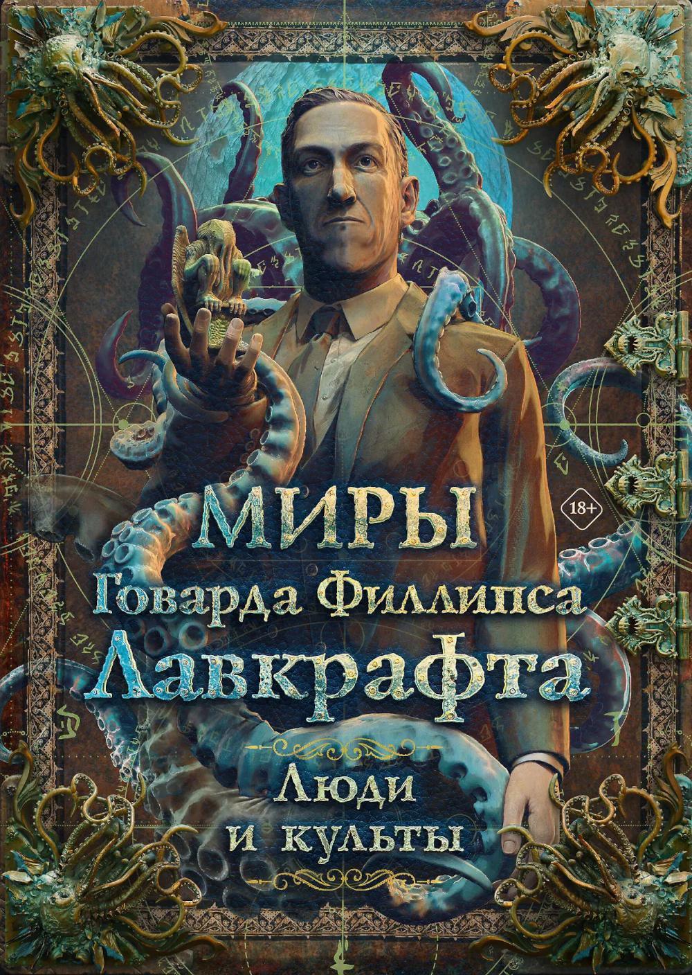 Миры Говарда Филлипса Лавкрафта. Люди и культы